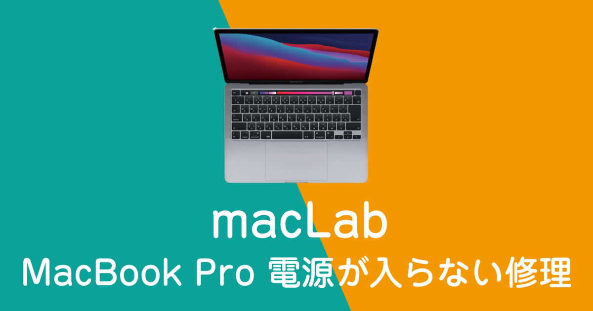 MacBook Pro 13-inch 2020 バッテリー交換・修理
