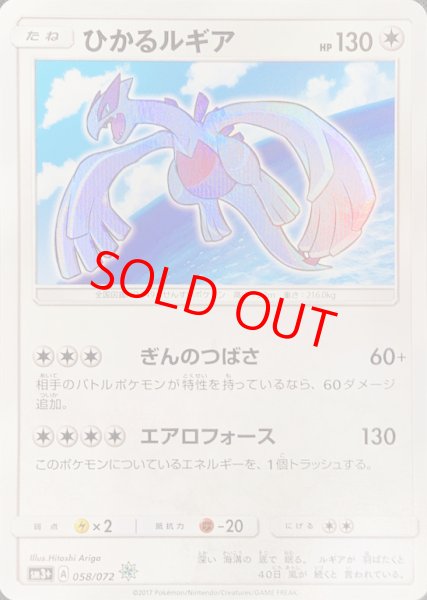 状態ランクA】ひかるルギア {058/072} [SM3+/ひかる伝説] [SM] - magi