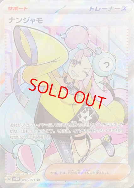 ナンジャモ (SR) {091/071} [SV2D/クレイバースト] [SV] - magi通販