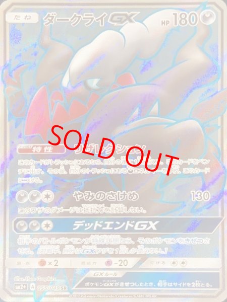 状態ランクA】ダークライGX (SR) {055/049} [SM2+/新たなる試練の