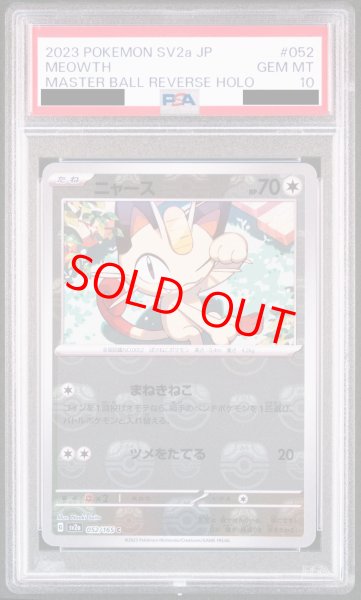 PSA10】 ニャース (C/マスターボールミラー) {052/165} [SV2a/ポケモン