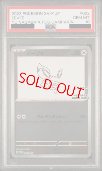 PSA10】 イーブイ 《YU NAGABA》 (プロモ) {062/SV-P} [SV] - magi通販