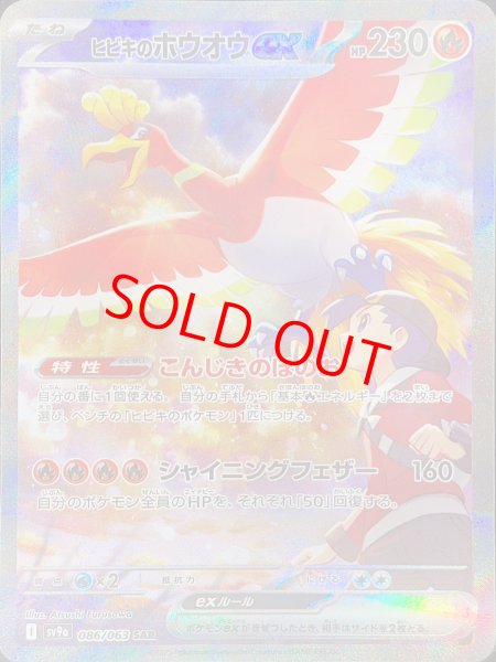 ヒビキのホウオウex (SAR) {086/063} [SV9a/熱風のアリーナ] [SV