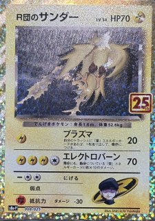 PSA10】 R団のサンダー 《25th》 (プロモ) {008/025} [S8a-P/プロモ