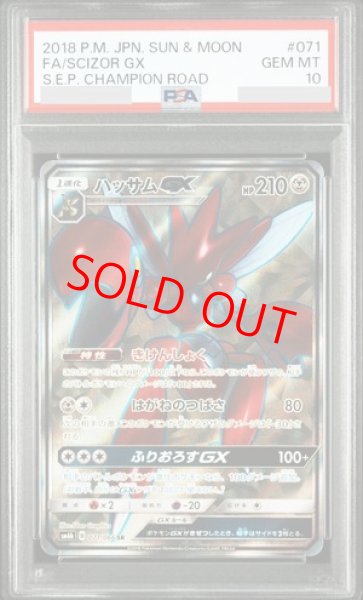 PSA10】 ハッサムGX (SR) {071/066} [SM6b/チャンピオンロード] [SM