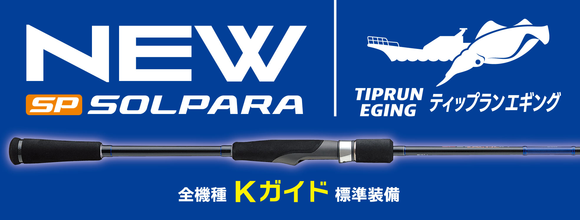 NEWソルパラ ティップランモデル – メジャークラフト｜Major Craft Web