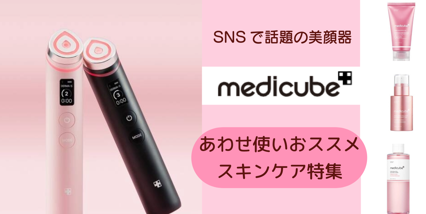 SNSで話題「メディキューブ（MEDICUBE)美顔器・合わせ使いおススメ