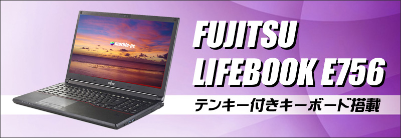 富士通 LIFEBOOK E756/M 通販 フルHD液晶15.6型 中古ノートパソコン