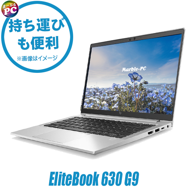 中古ノートパソコン HP EliteBook 630 G9 通販 HD 液晶13.3型 WPS