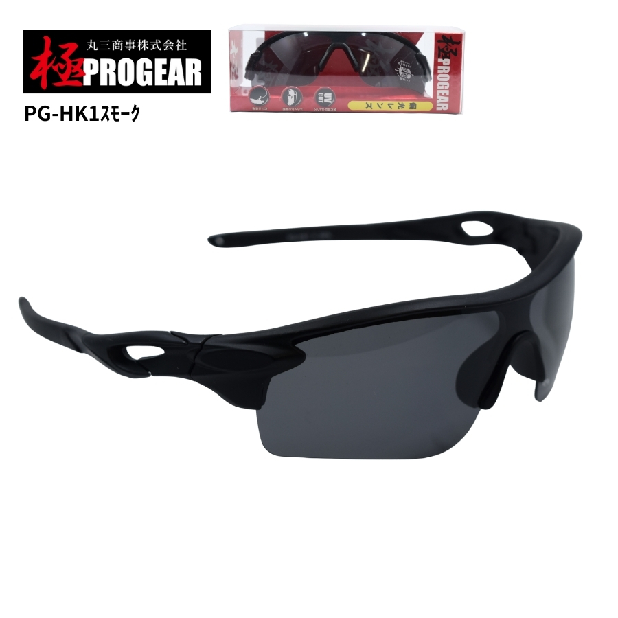 丸三商事 プロギア 【PG-HK1】 極PROGEAR 保護メガネ スモーク 偏光