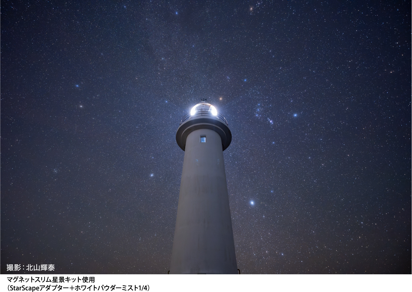 マグネットスリムフィルターに「星景キット」登場！6/21（金）より発売