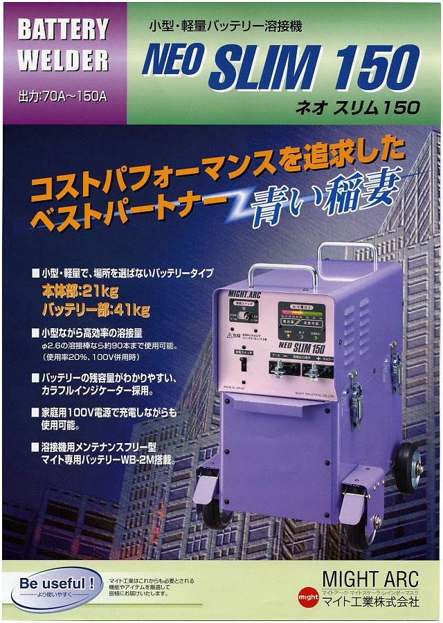マイト工業 小型軽量バッテリー溶接機 NEO SLIM 150 丸甲金物株式会社