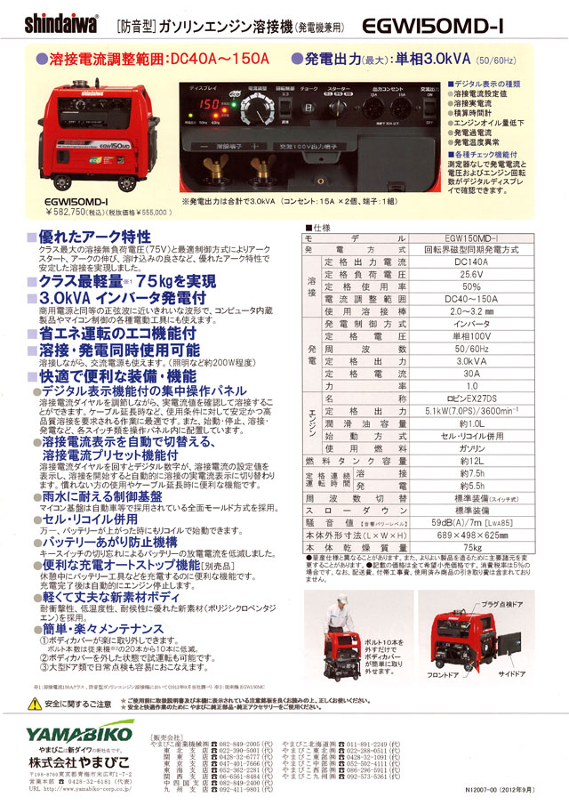 新ダイワ 防音型ガソリンエンジン溶接機 EGW150MD-I 丸甲金物株式会社