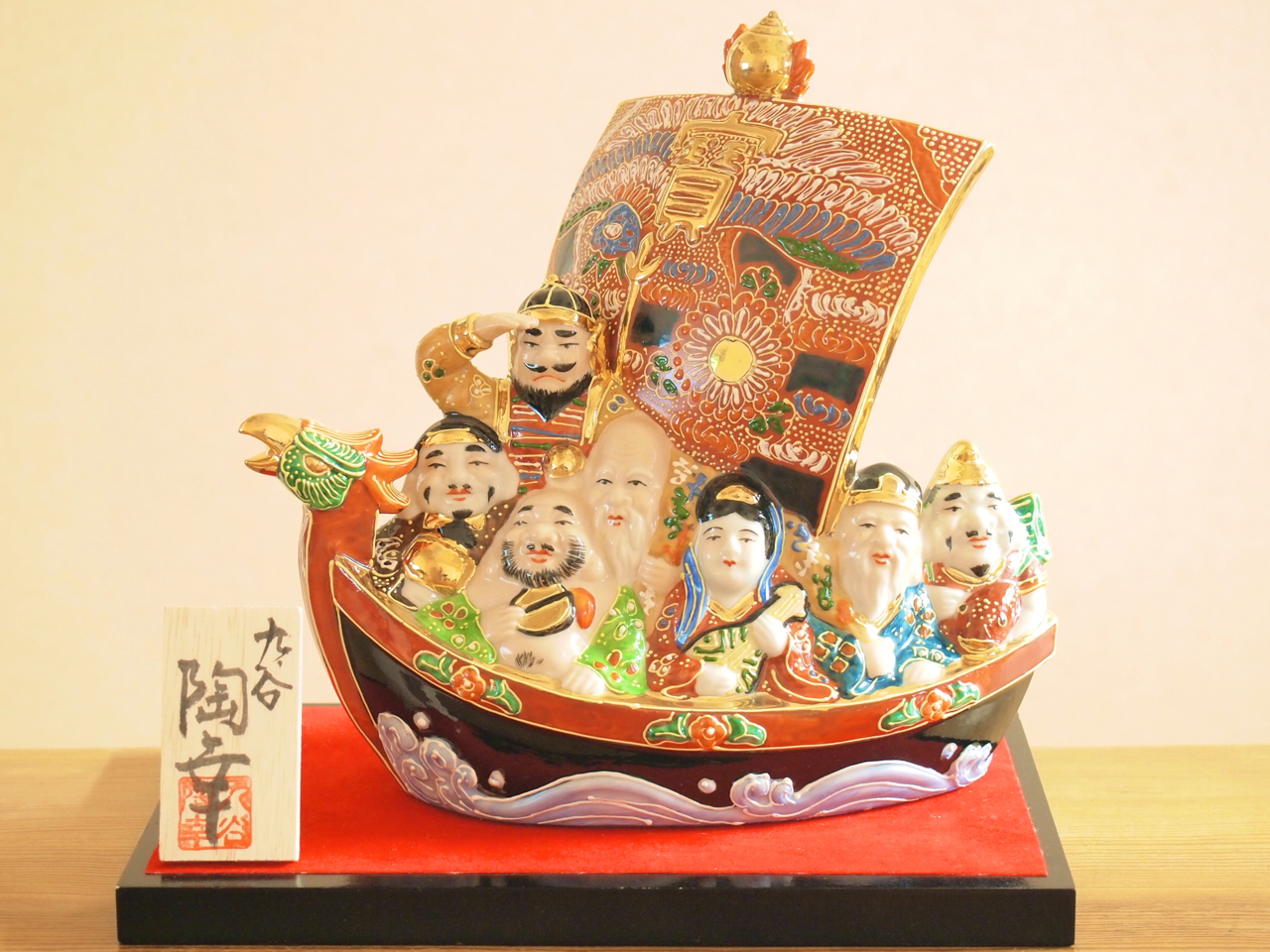 九谷焼 7号七福神 盛（台付） 九谷焼マルヨネ 陶芸窯和陶房