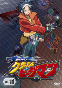 爆球HIT!クラッシュビーダマン 第11巻 - マーベラス