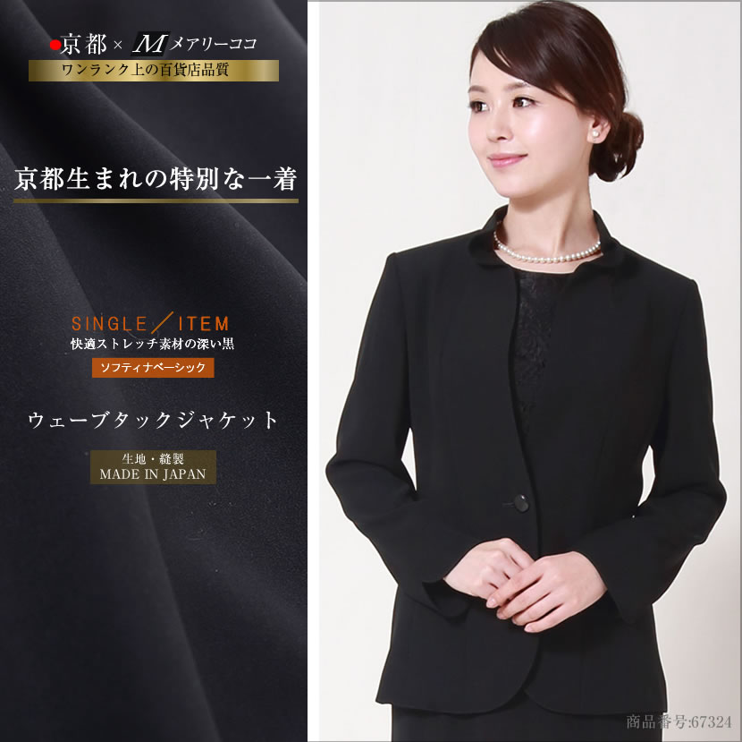 日本製 ブラックフォーマル ウェーブタックジャケット