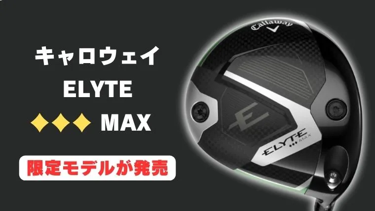 限定】ELYTE トリプルダイヤモンド MAX ドライバーが発売開始！特徴