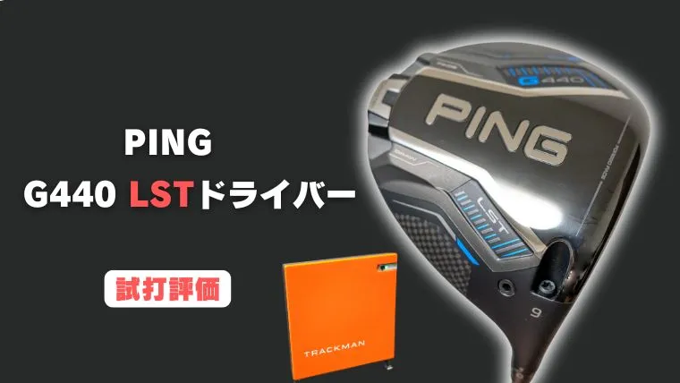 試打評価】PING G440LSTドライバー｜トラックマン4で飛距離計測