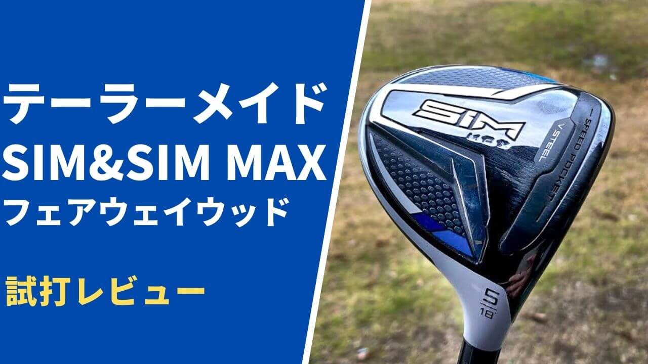 SIMとSIM MAXフェアウェイウッドの試打・評価｜打感はVスチールと全然