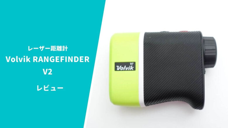 ボルビック レンジファインダーV2レーザー距離計 評価レビュー｜コスパ