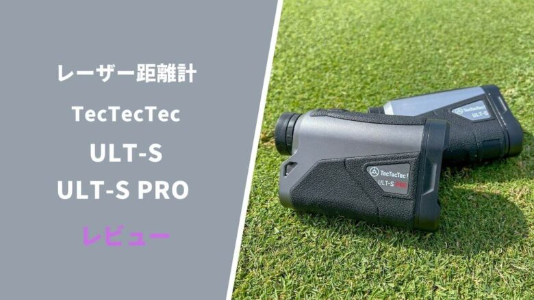 TecTecTec「ULT-S」「ULT-S PRO」評価レビュー｜ 手ブレ補正付きで使用
