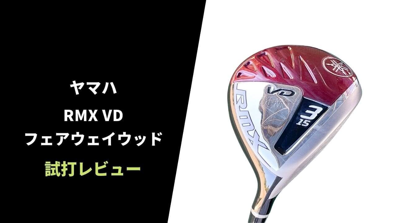 試打評価】ヤマハRMX VDフェアウェイウッド｜契約外プロが多数使用する