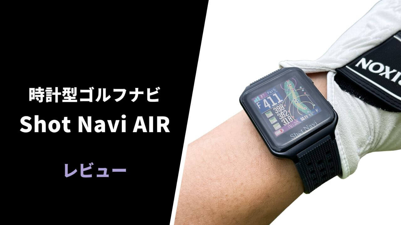 評価レビュー】ショットナビ AIR｜タッチパネル操作に対応した超軽量な