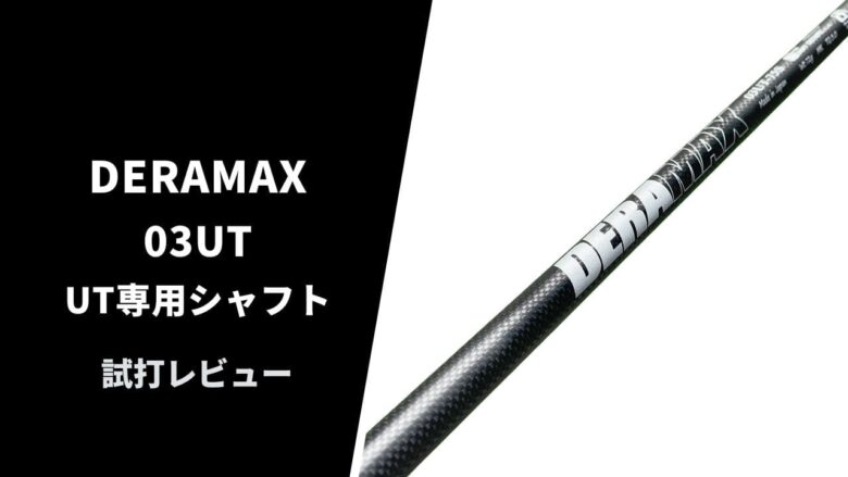 deramax-03-ut-shaft-review0015.jpg