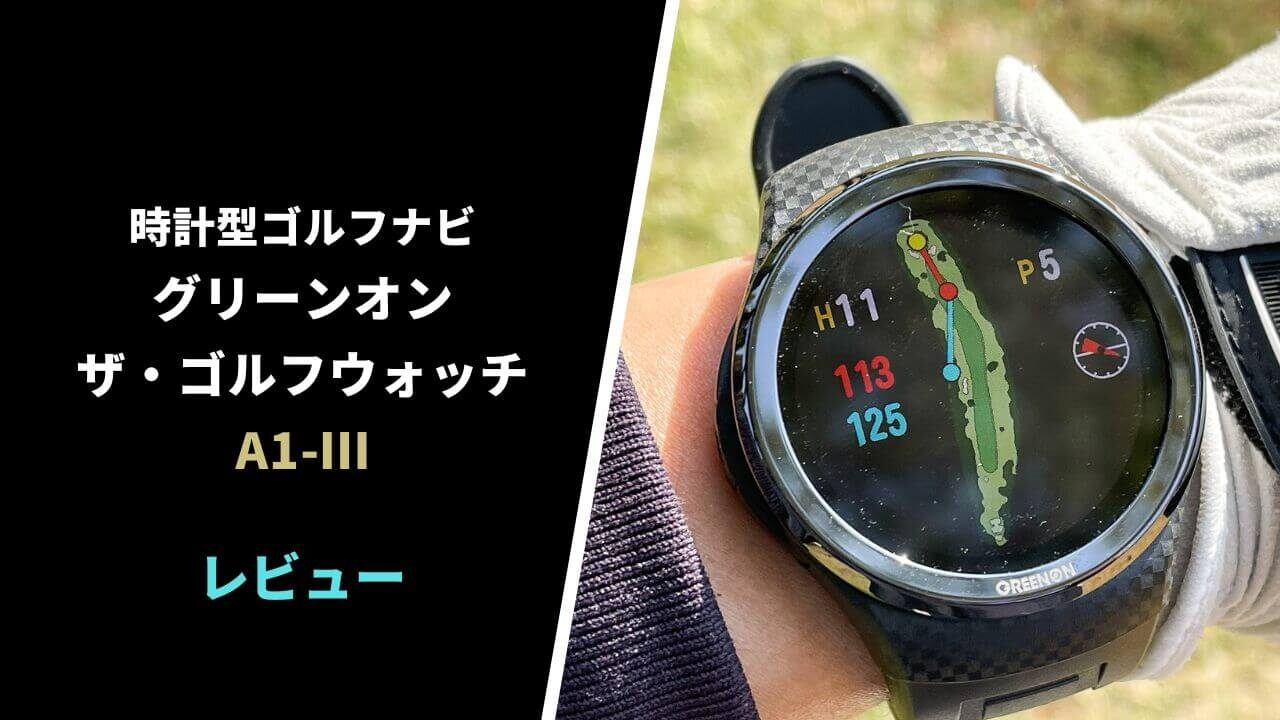 評価レビュー】グリーンオン ザ・ゴルフウォッチA1-Ⅲ｜過去最強の