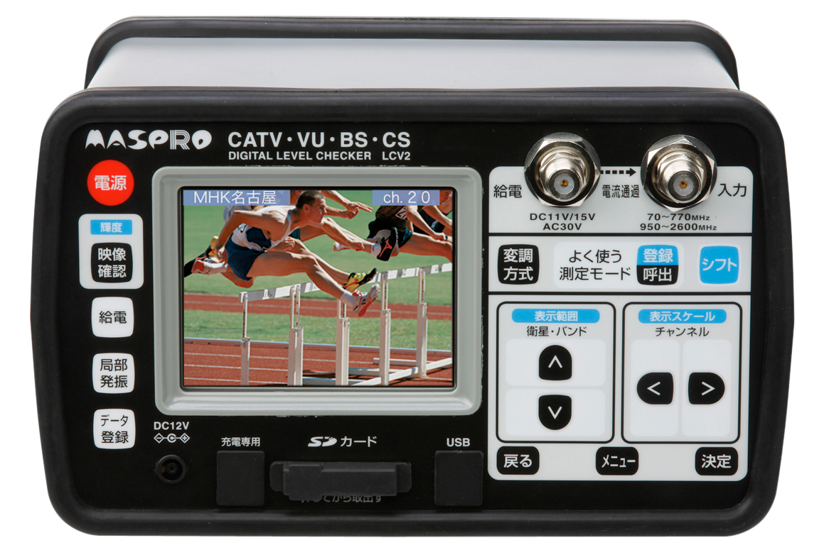 デジタルレベルチェッカー LCV2 | マスプロ電工