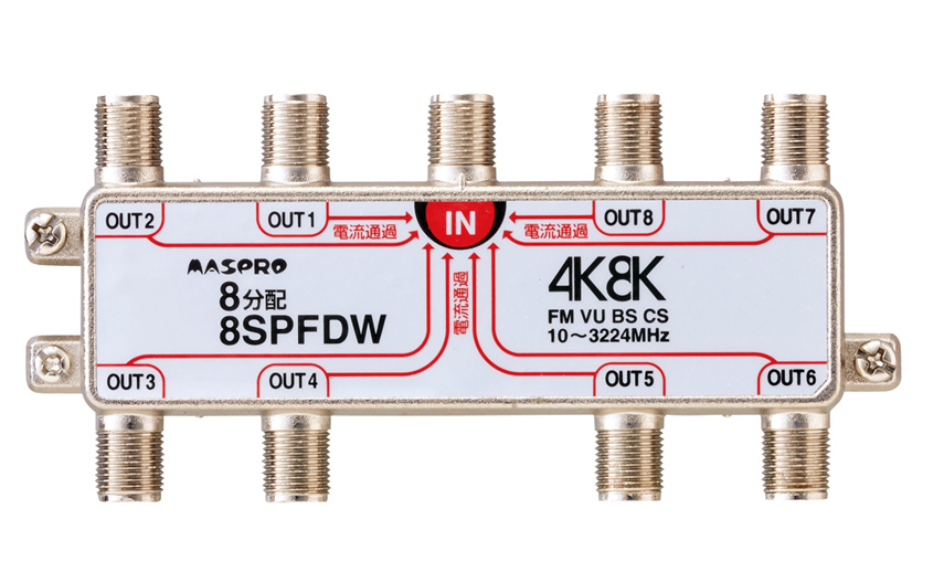 全端子電流通過型 8分配器 8SPFDW | マスプロ電工