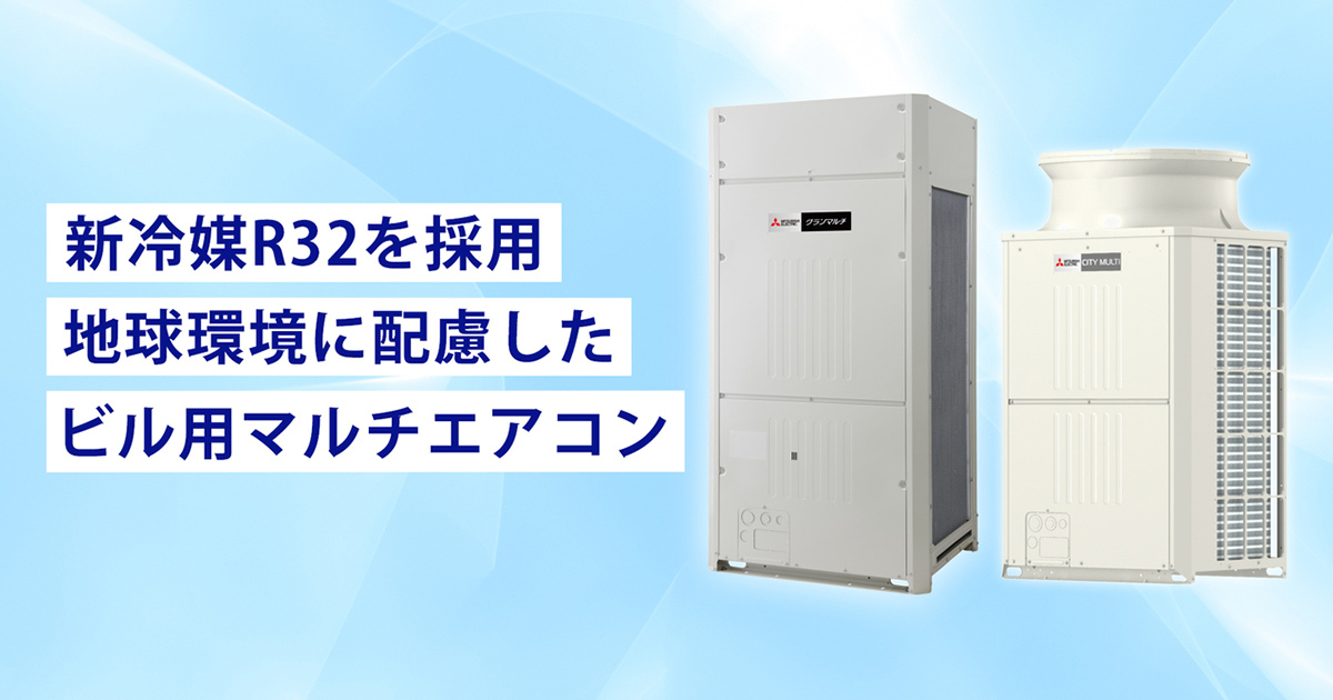 カーボンニュートラルの実現に貢献。「R32冷媒採用 ビル用マルチ