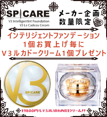 spicare|スピケア V3 インテリジェントファンデーション Season4