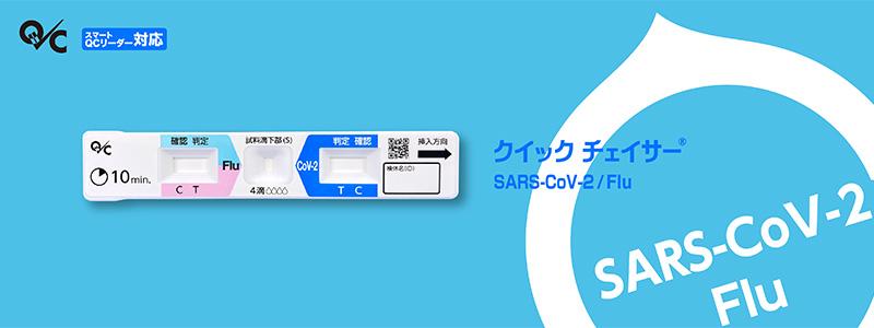 SARSコロナウイルス抗原キット・インフルエンザウイルスキット