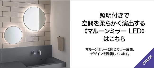 マルーンミラー｜ミラー（鏡）｜洗面所・水回りの通販｜ミラタップ（旧