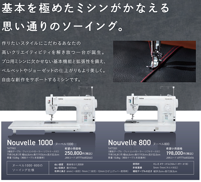 ブラザー職業用ミシン ヌーベル1000 自動糸切り機能付き 商品詳細