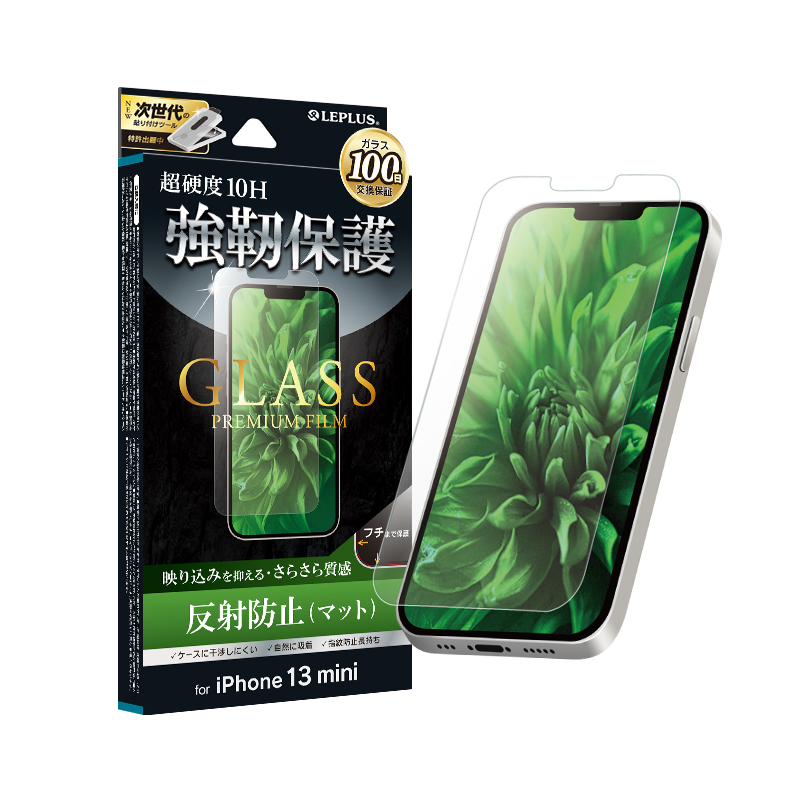 iPhone 13 mini ガラスフィルム「GLASS PREMIUM FILM」 マット・反射