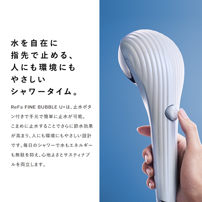 リファファインバブル U+ | シャワー | ReFa（リファ）公式通販｜MTG