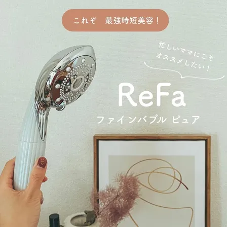 リファファインバブル ピュア（塩素低減） | シャワー | ReFa（リファ