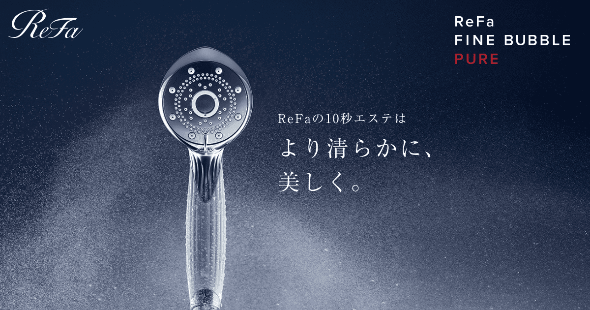 リファファインバブル ピュア（塩素低減） | シャワー | ReFa（リファ