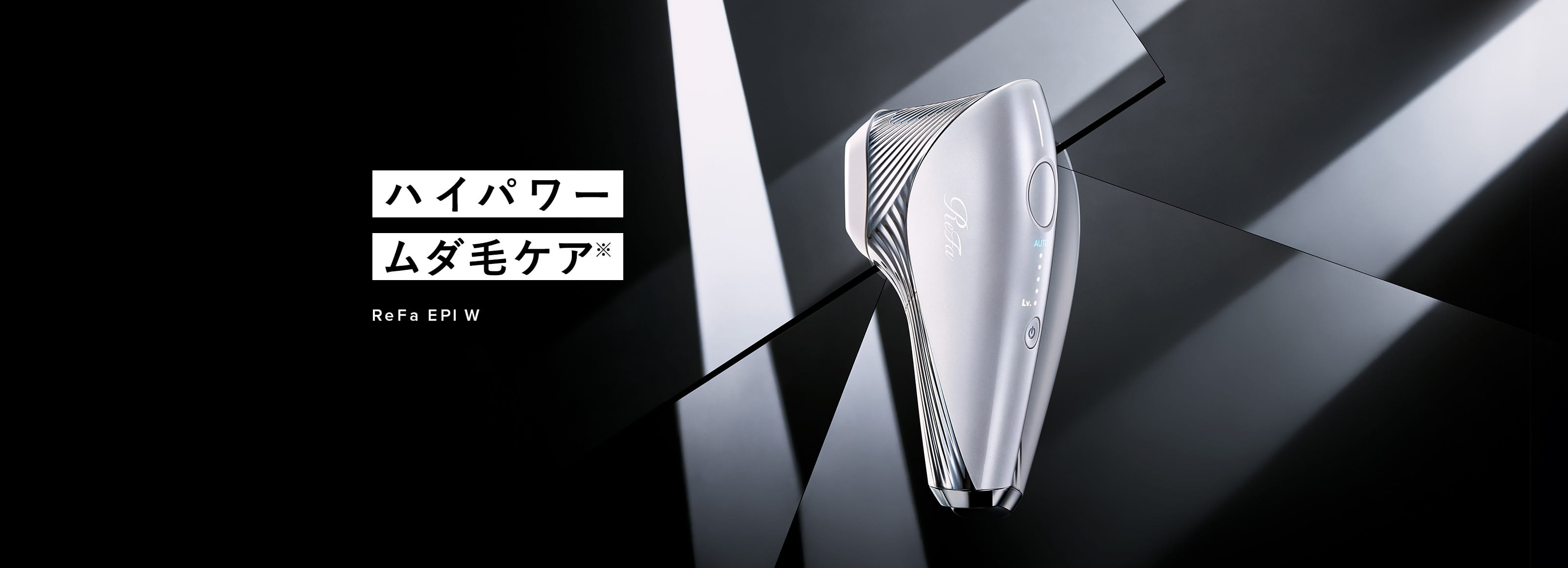 リファエピダブル（ハイパワー） | 光美容器 | ReFa（リファ）公式通販