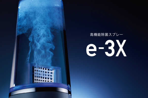 高機能除菌スプレー「e-3X（イースリーエックス）」 医師の93％が「他