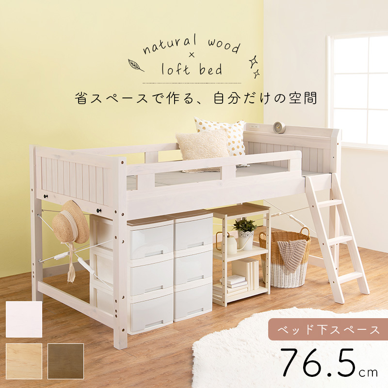 頑丈ロフトベッド ベッド下76.5cm 宮棚 サイドフック コンセント