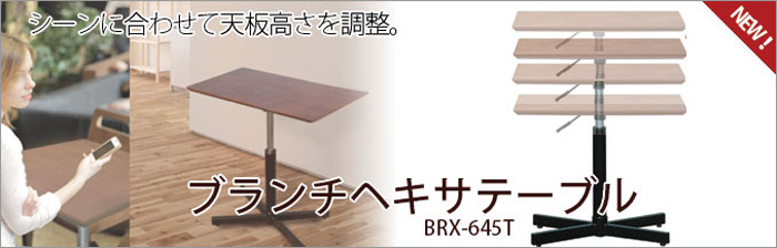 ブランチ ヘキサテーブル645(BRX-645T・BRX-645TD)を激安で販売する