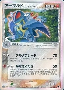 アーマルド δ－デルタ種 ☆ [ポケモンカードPCG] 033/052 買取