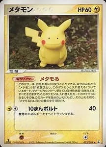 メタモン ☆ [ホロンの研究塔] 033/086 買取 | ポケモンカード買取なら