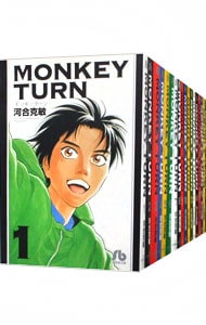 全巻セット】モンキーターン 【文庫版】 ＜全18巻セット＞: 中古
