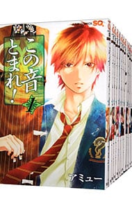 全巻セット】この音とまれ！ ＜1～33巻セット＞: 中古 | アミュー