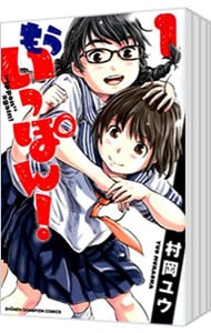 全巻セット】もういっぽん！ ＜全30巻セット＞: 中古 | 村岡ユウ