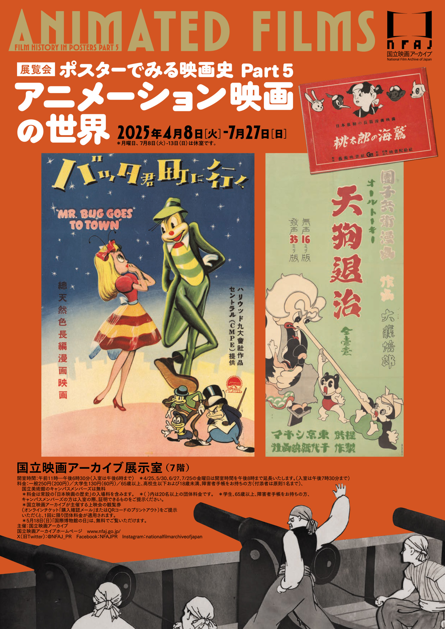 ポスターでみる映画史 Part 5 アニメーション映画の世界 – 国立映画